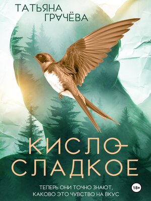 cover image of Кисло-сладкое